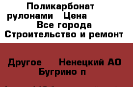 Поликарбонат   рулонами › Цена ­ 3 000 - Все города Строительство и ремонт » Другое   . Ненецкий АО,Бугрино п.